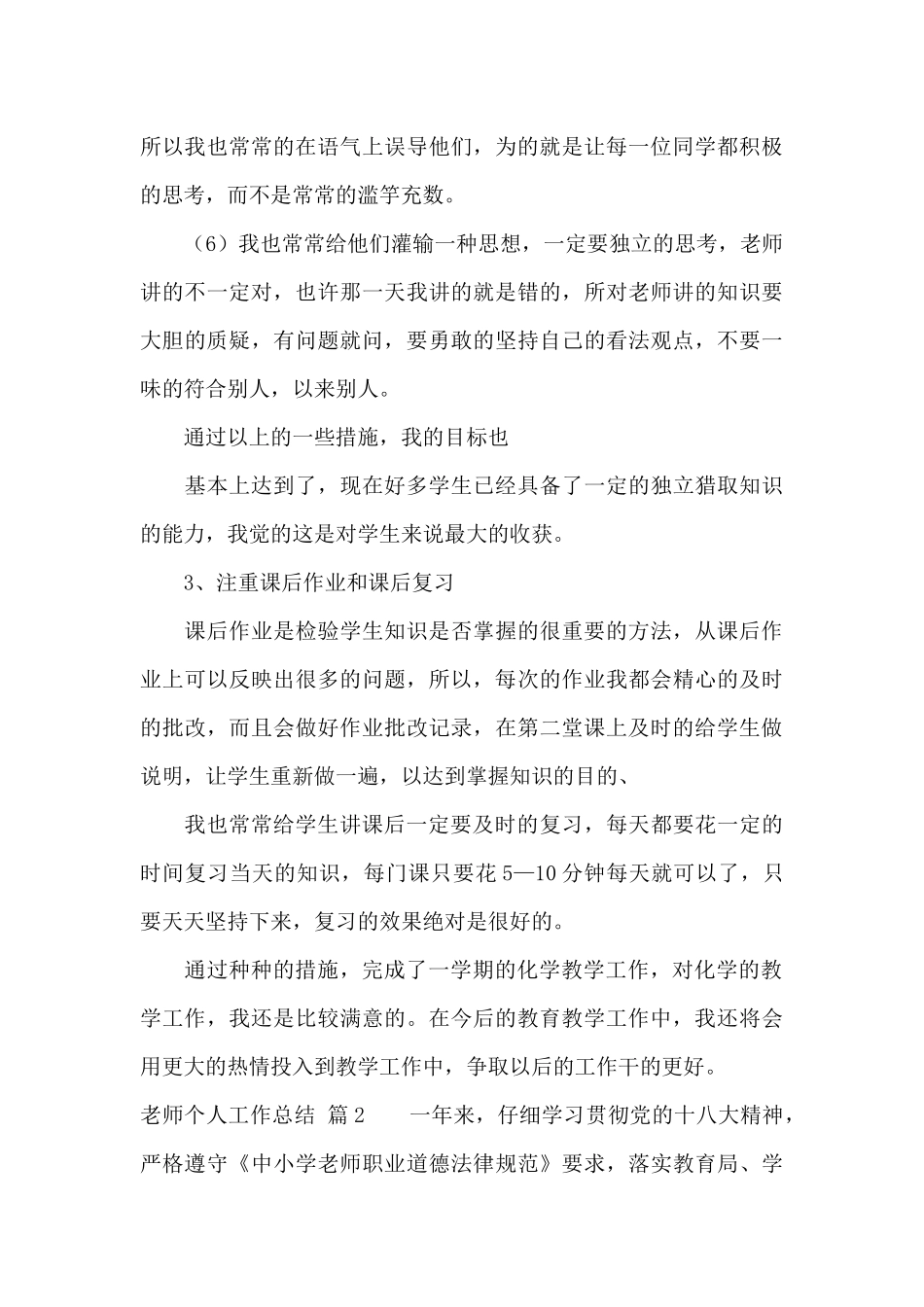实用的教师个人工作总结范文汇总七篇_第3页