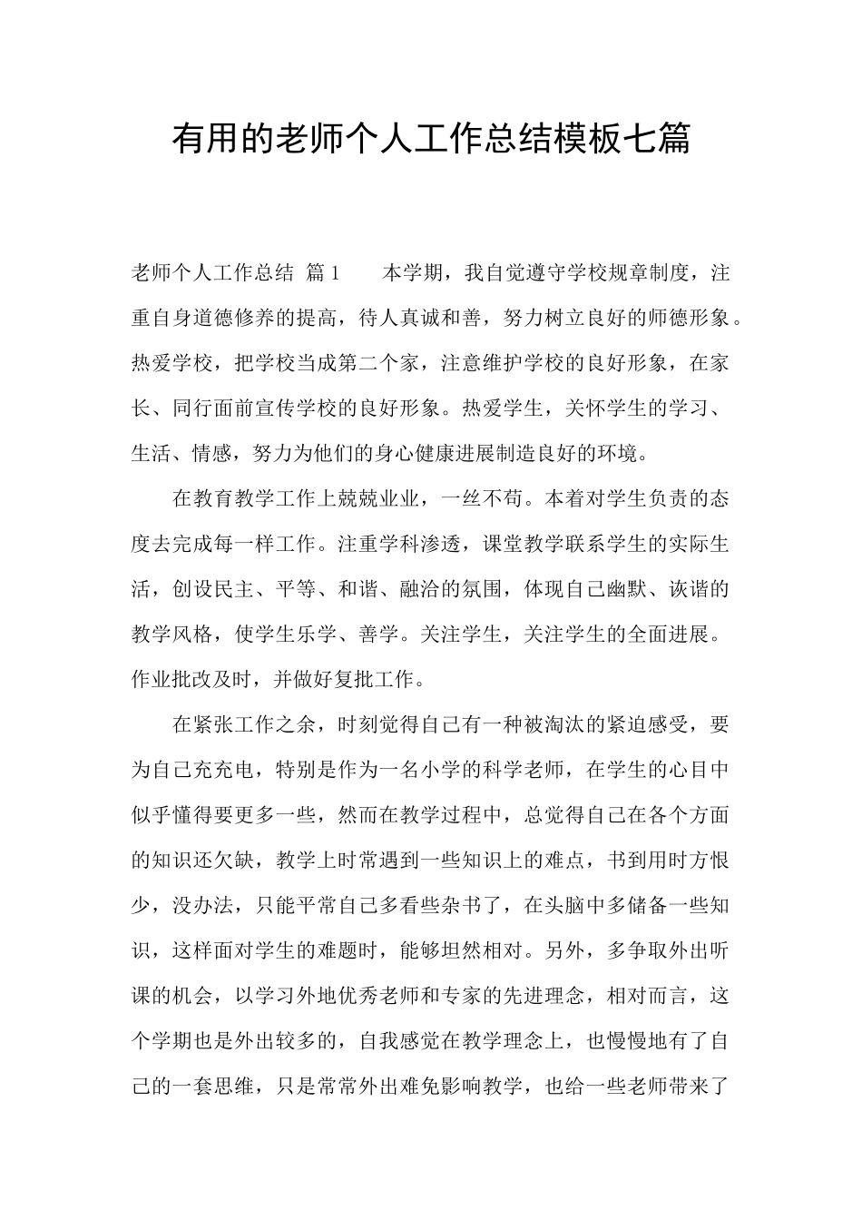 实用的教师个人工作总结模板七篇_第1页