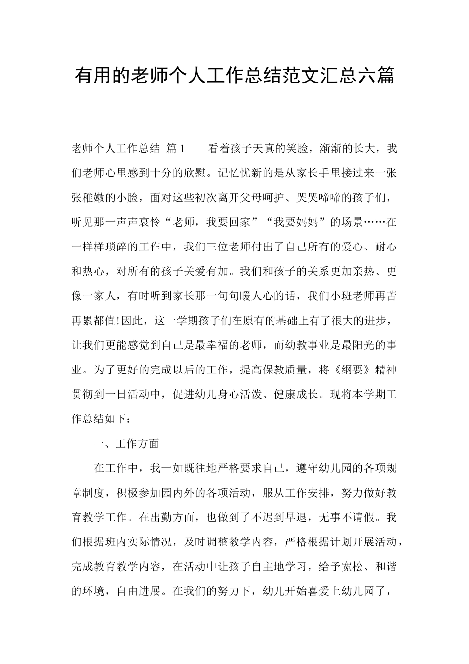 实用的教师个人工作总结范文汇总六篇_第1页