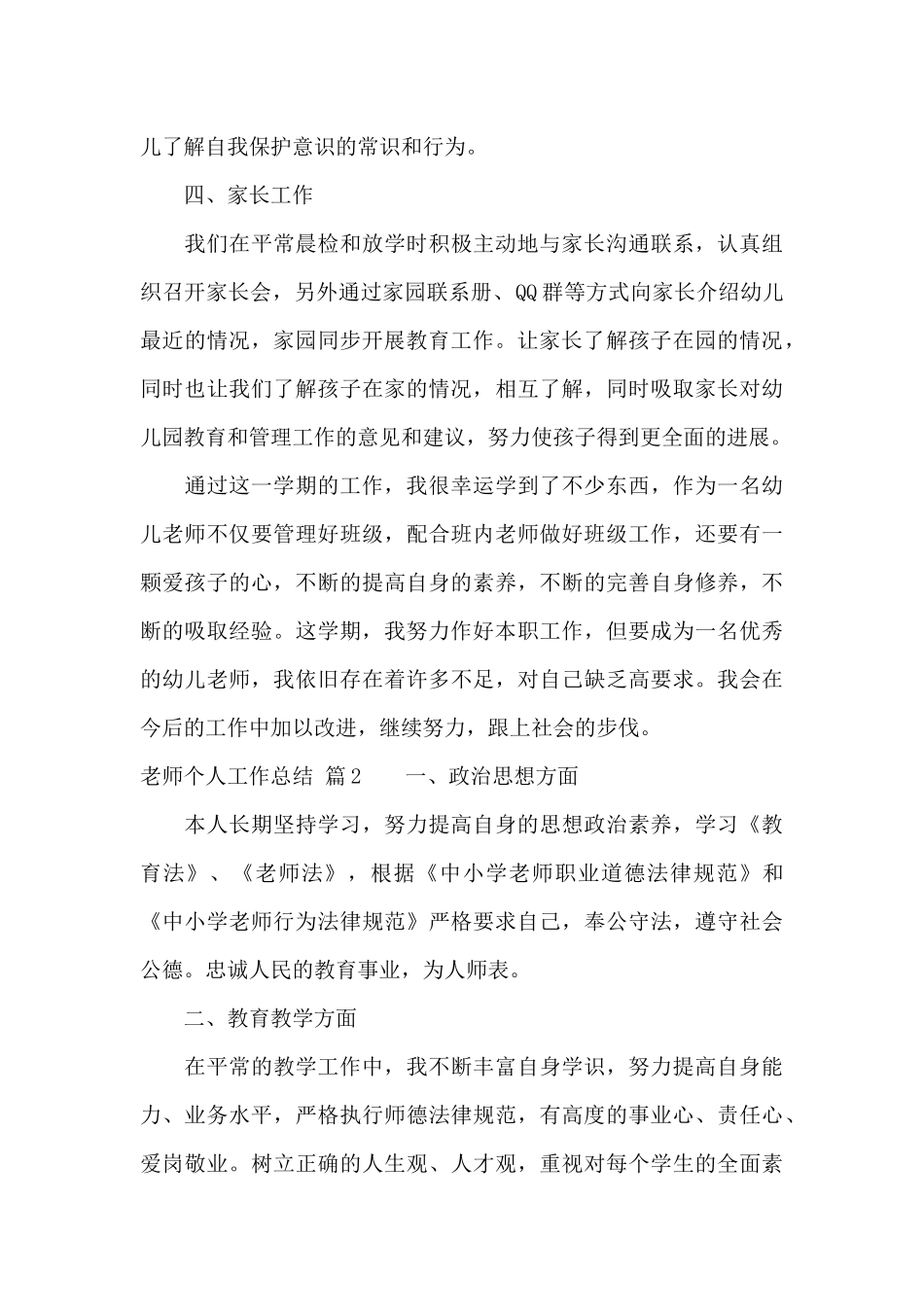 实用的教师个人工作总结范文汇总六篇_第3页