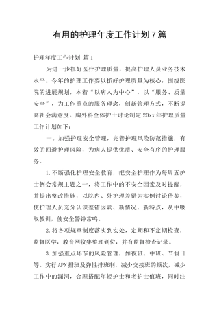 实用的护理年度工作计划7篇
