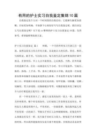 实用的护士实习自我鉴定集锦10篇