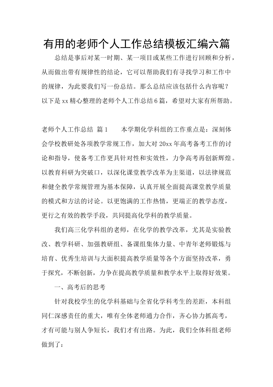 实用的教师个人工作总结模板汇编六篇_第1页