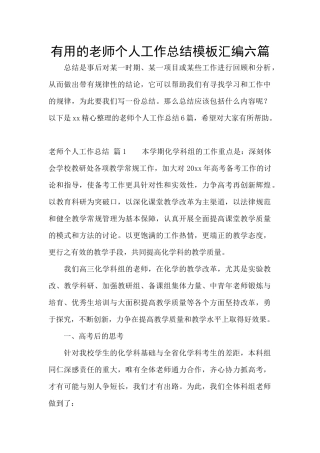 实用的教师个人工作总结模板汇编六篇