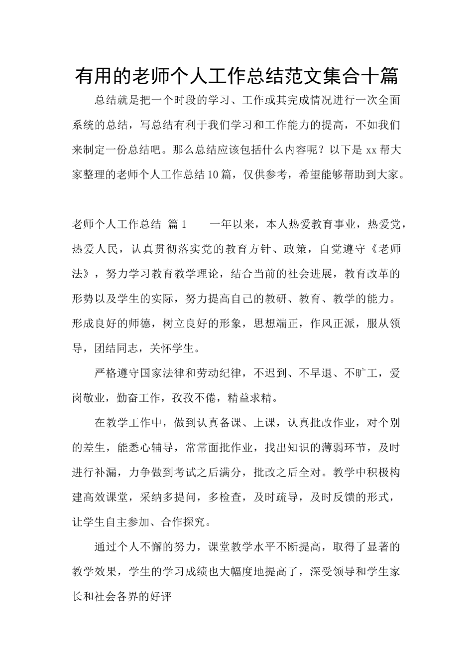 实用的教师个人工作总结范文集合十篇_第1页
