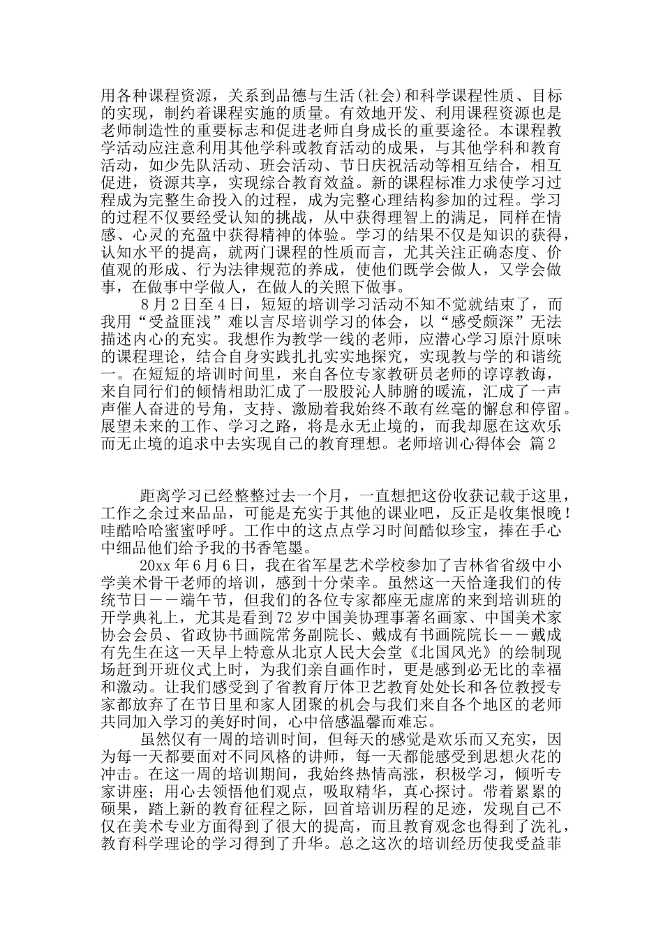 实用的教师培训心得体会集合6篇_第2页