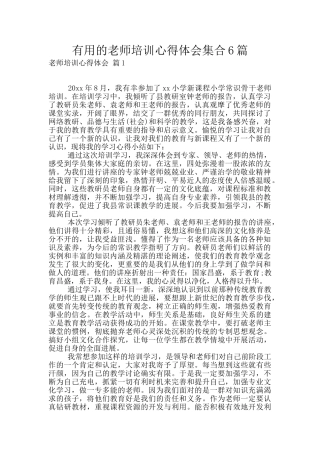 实用的教师培训心得体会集合6篇