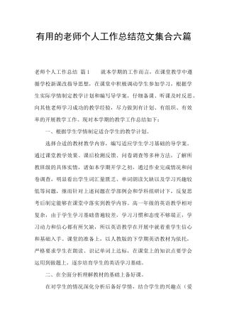 实用的教师个人工作总结范文集合六篇