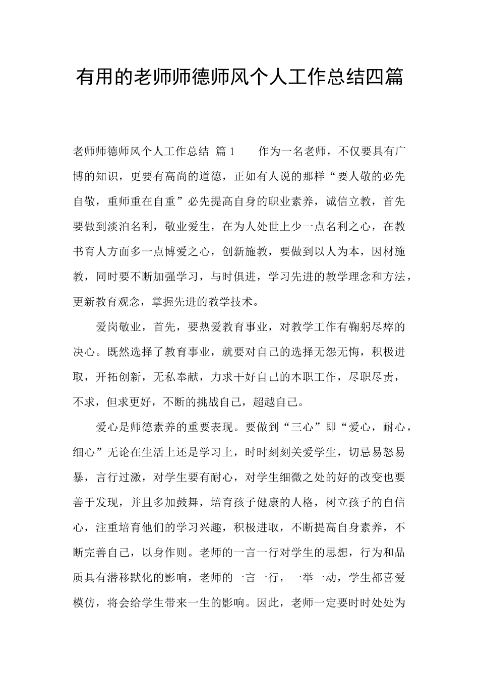 实用的教师师德师风个人工作总结四篇_第1页