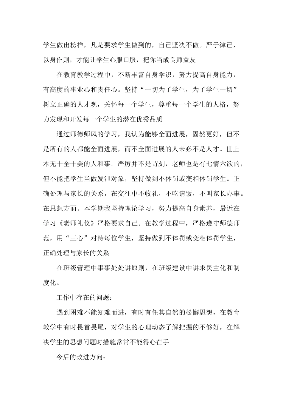 实用的教师师德师风个人工作总结四篇_第2页