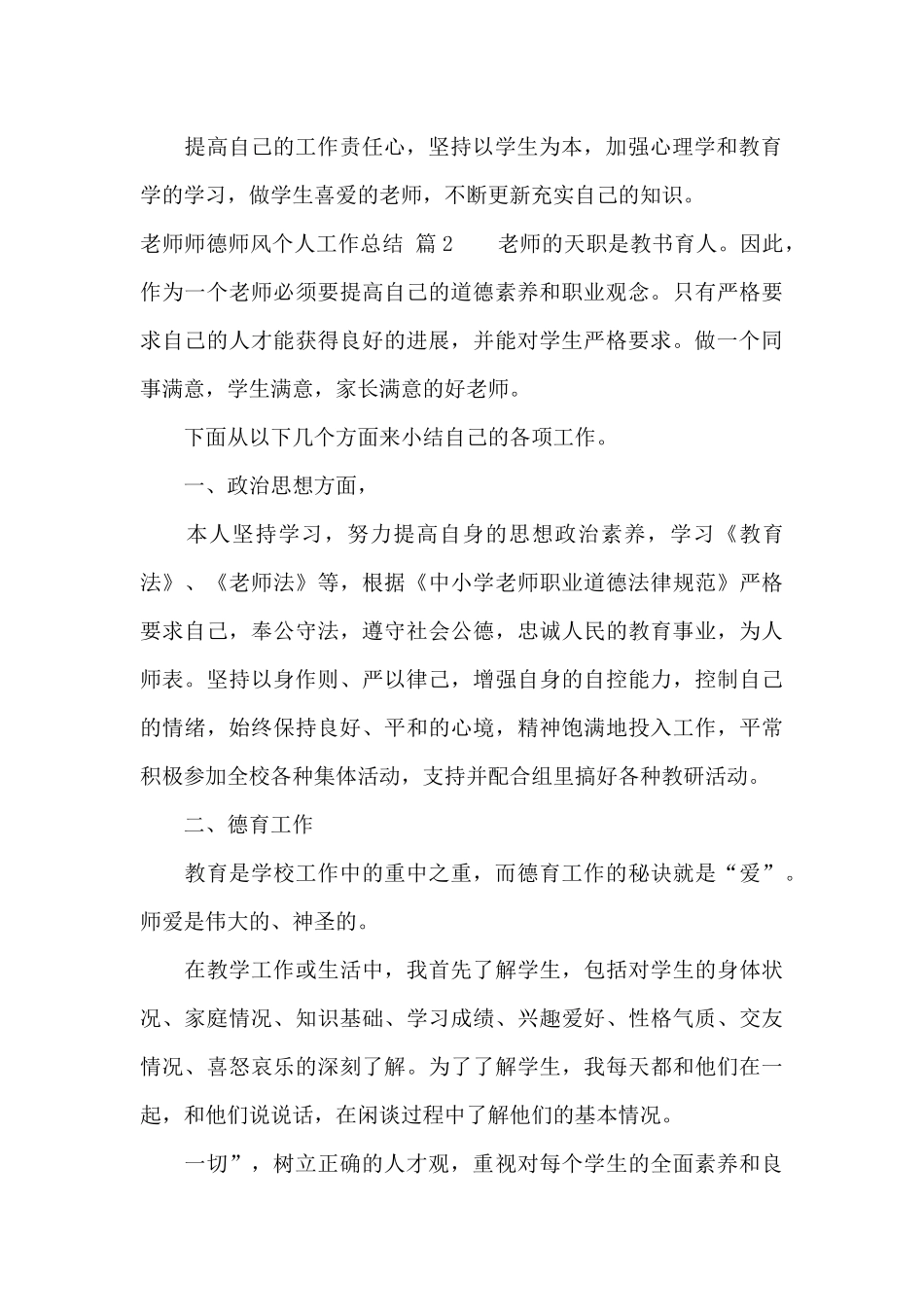 实用的教师师德师风个人工作总结四篇_第3页