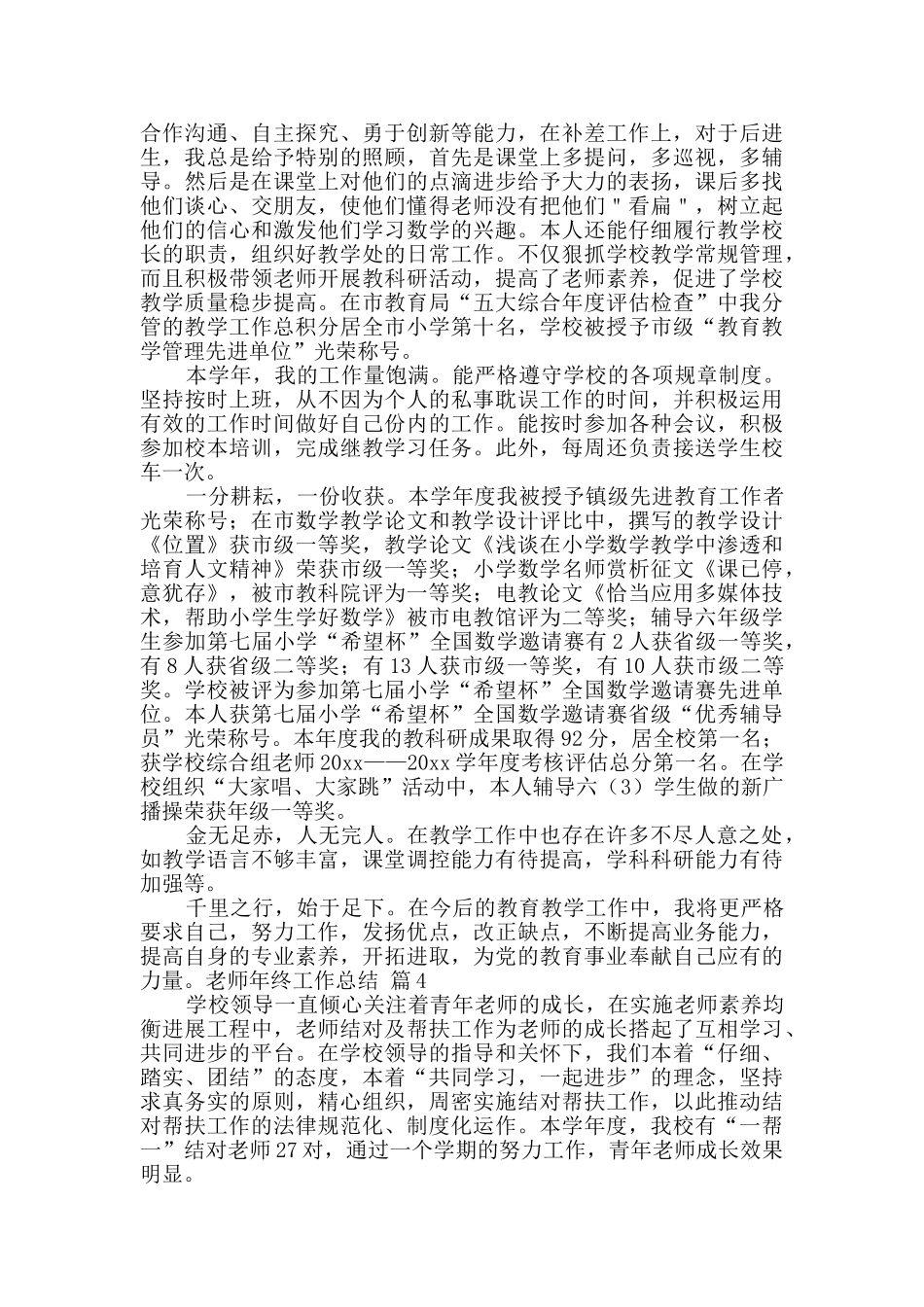 实用的教师年终工作总结范文合集7篇_第3页