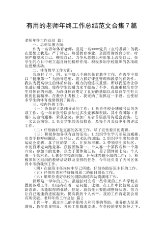 实用的教师年终工作总结范文合集7篇