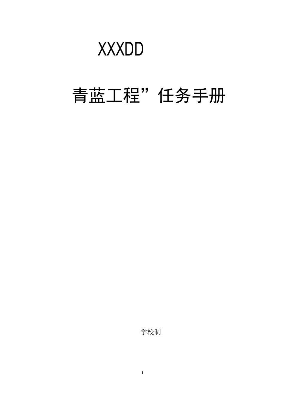 xxx青蓝工程任务手册_第1页