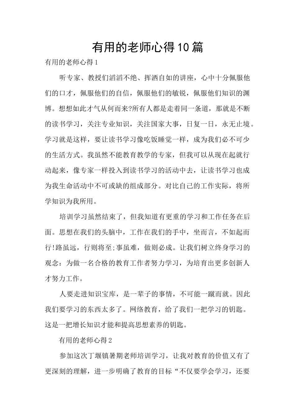 实用的教师心得10篇_第1页