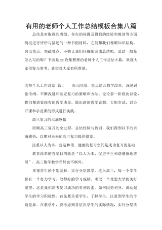实用的教师个人工作总结模板合集八篇