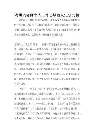 实用的教师个人工作总结范文汇总九篇