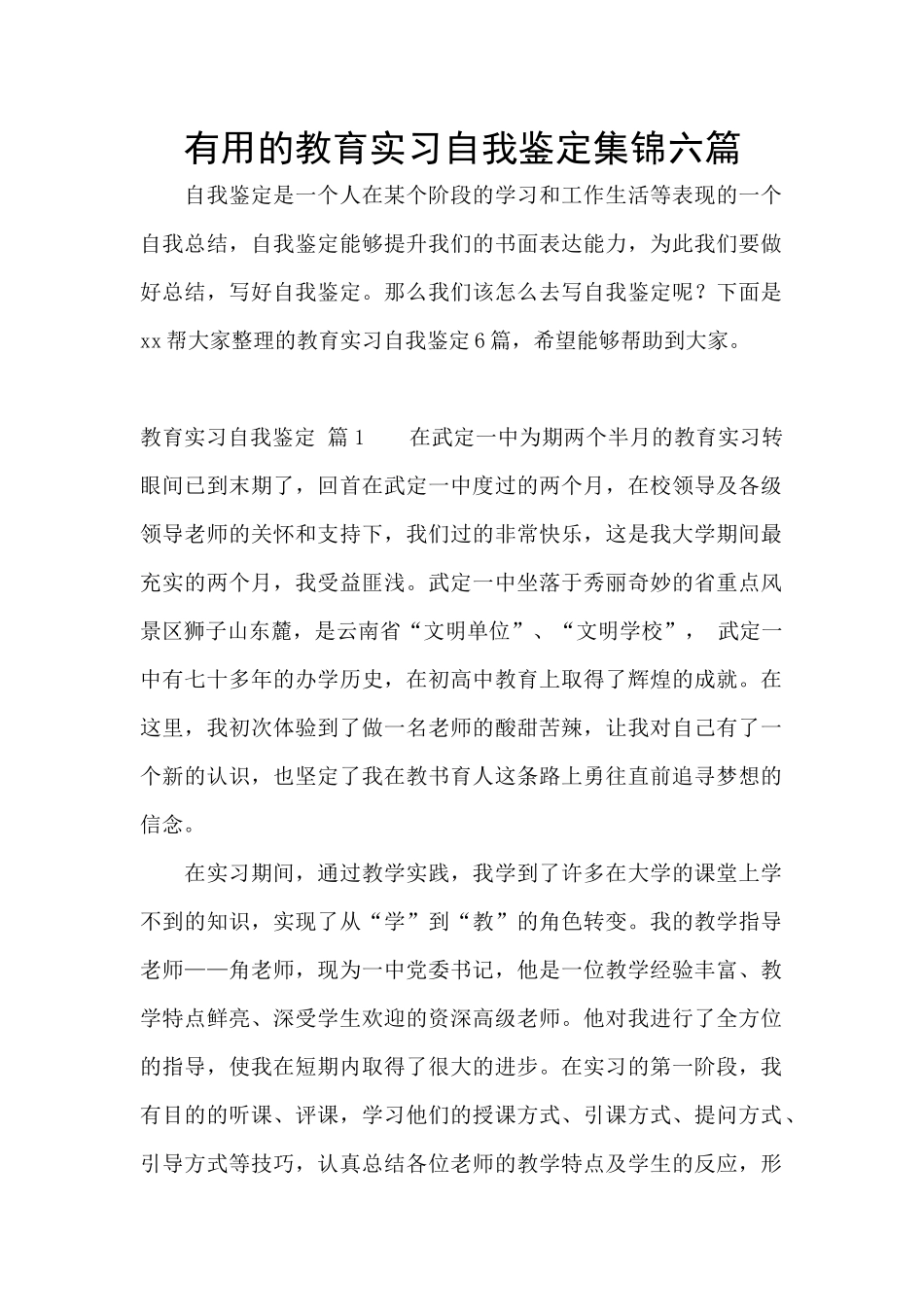 实用的教育实习自我鉴定集锦六篇_第1页