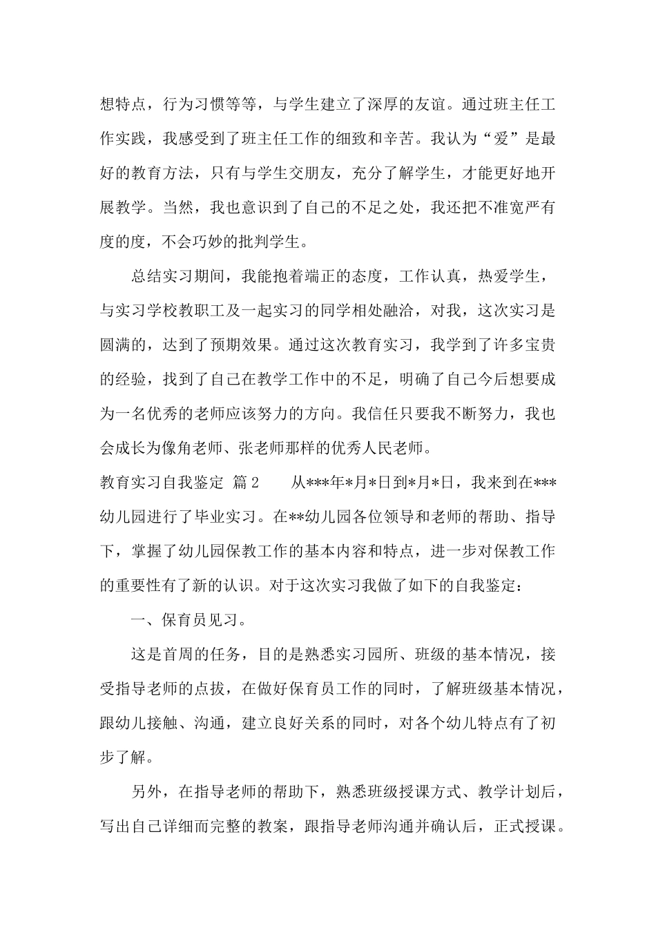 实用的教育实习自我鉴定集锦六篇_第3页