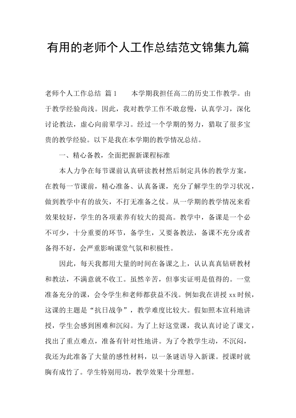 实用的教师个人工作总结范文锦集九篇_第1页