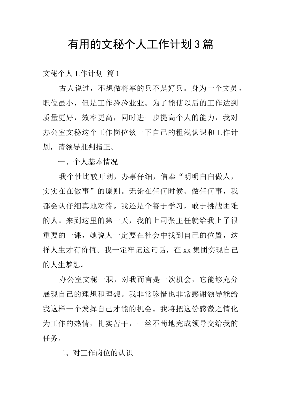 实用的文秘个人工作计划3篇_第1页