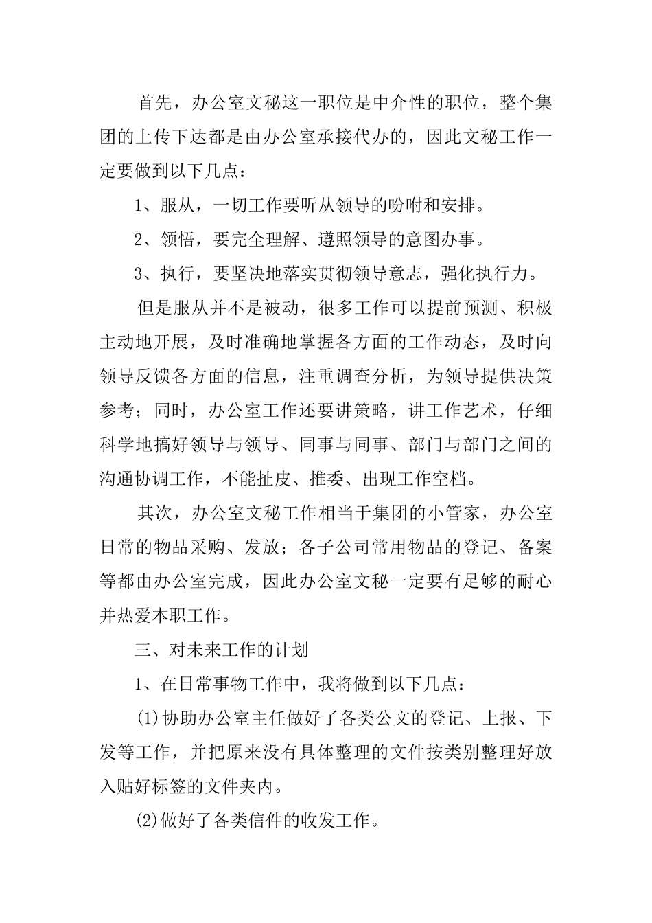 实用的文秘个人工作计划3篇_第2页