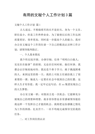 实用的文秘个人工作计划3篇