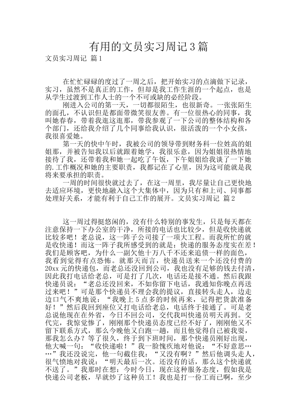 实用的文员实习周记3篇_第1页