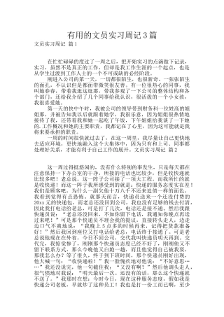 实用的文员实习周记3篇