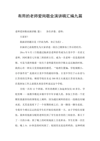 实用的教师爱岗敬业演讲稿汇编九篇