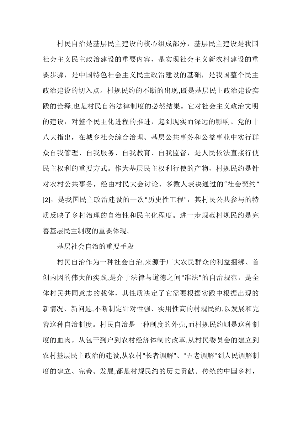 村规民约基层治理调研报告_第2页