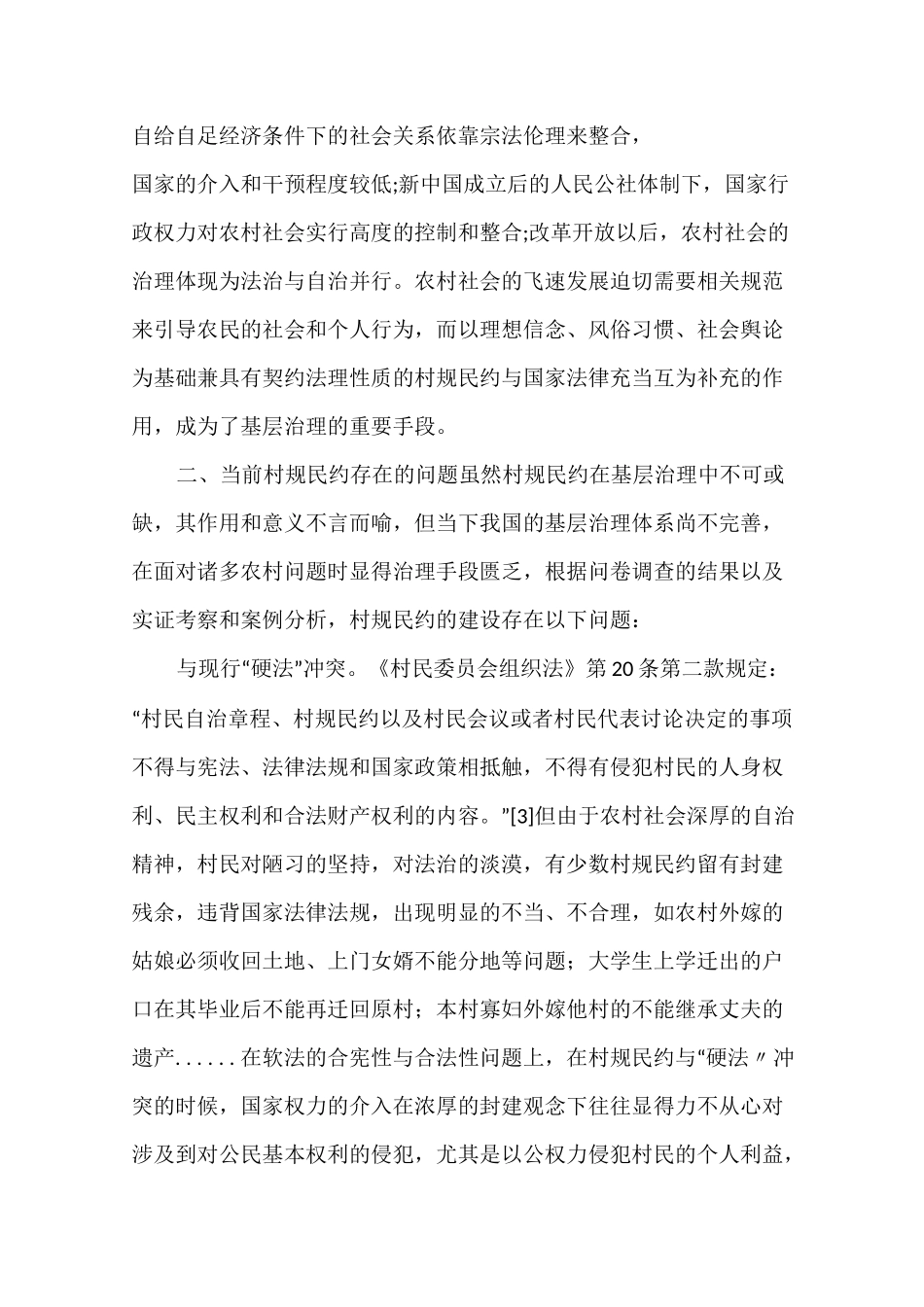 村规民约基层治理调研报告_第3页