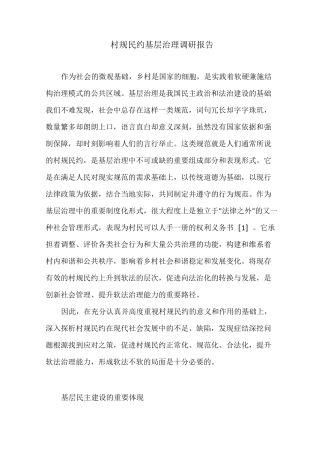 村规民约基层治理调研报告