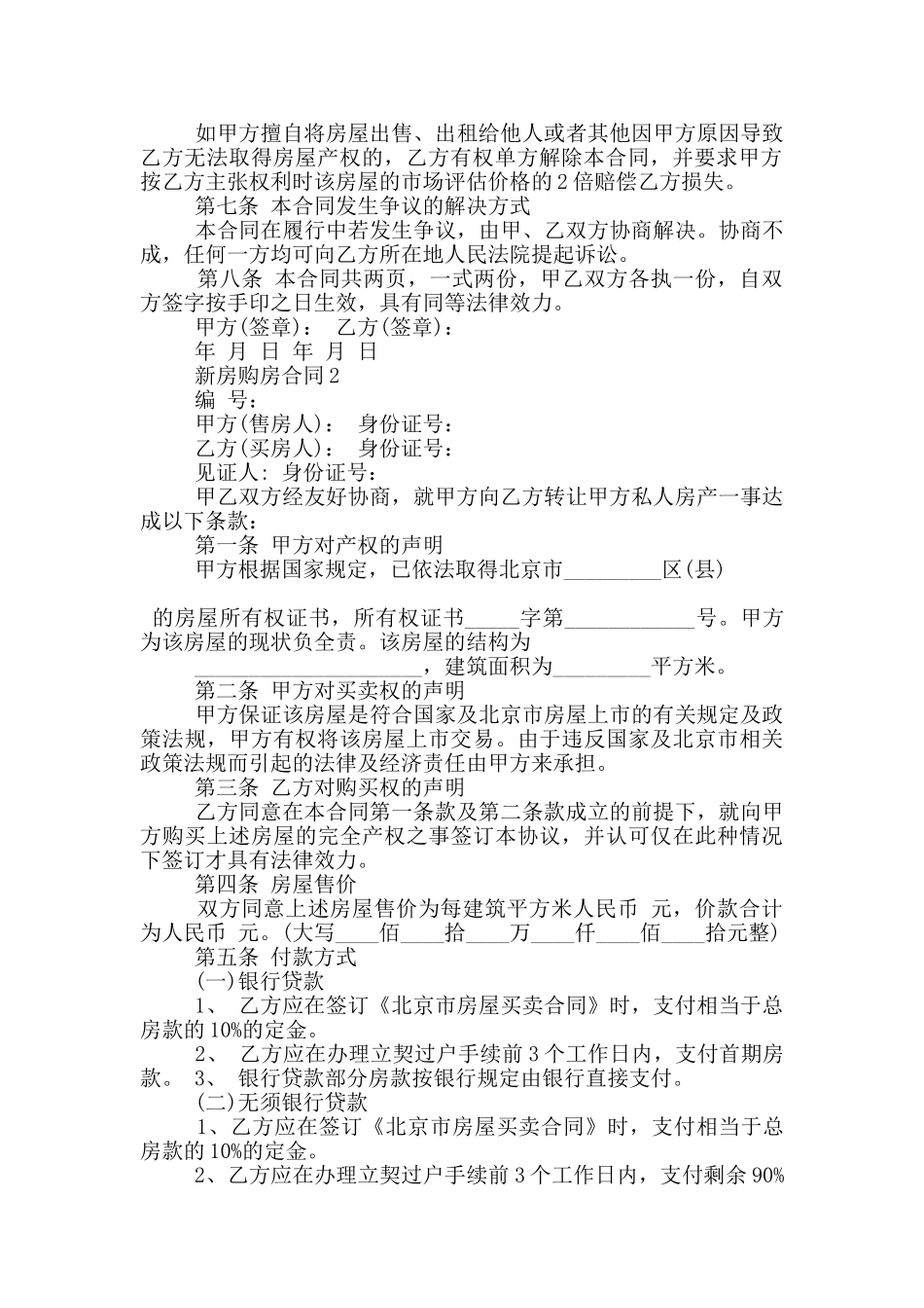 实用的新房购房合同模板下载_第2页