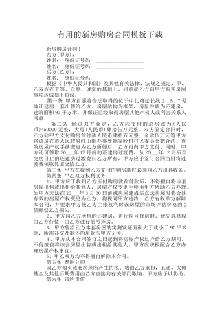 实用的新房购房合同模板下载