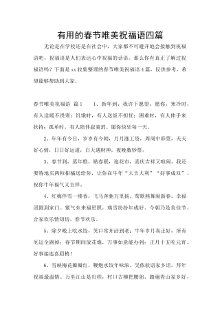 实用的春节唯美祝福语四篇