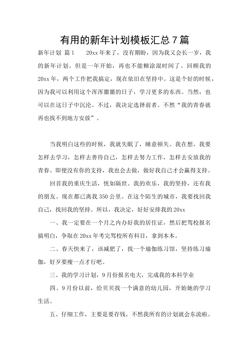 实用的新年计划模板汇总7篇_第1页