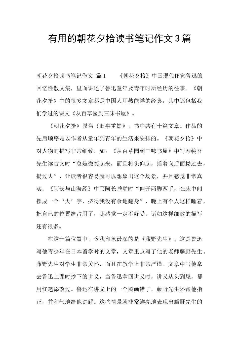 实用的朝花夕拾读书笔记作文3篇_第1页