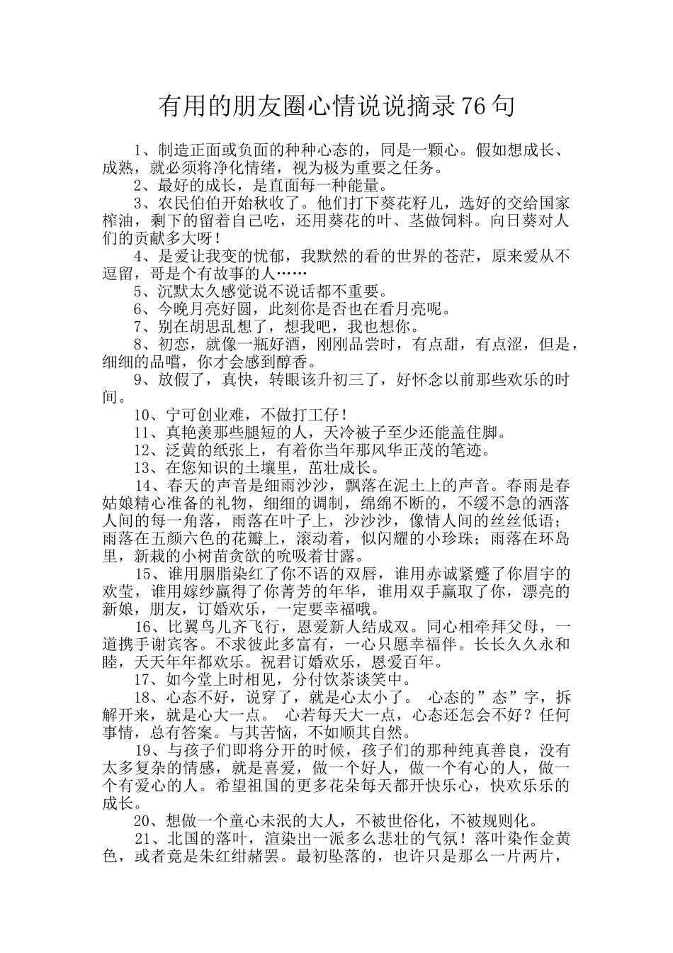 实用的朋友圈心情说说摘录76句_第1页