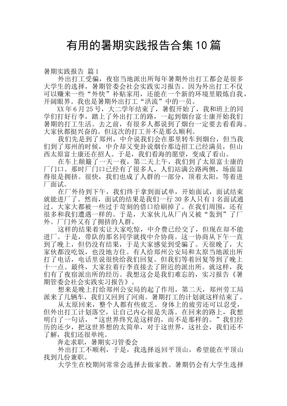 实用的暑期实践报告合集10篇_第1页