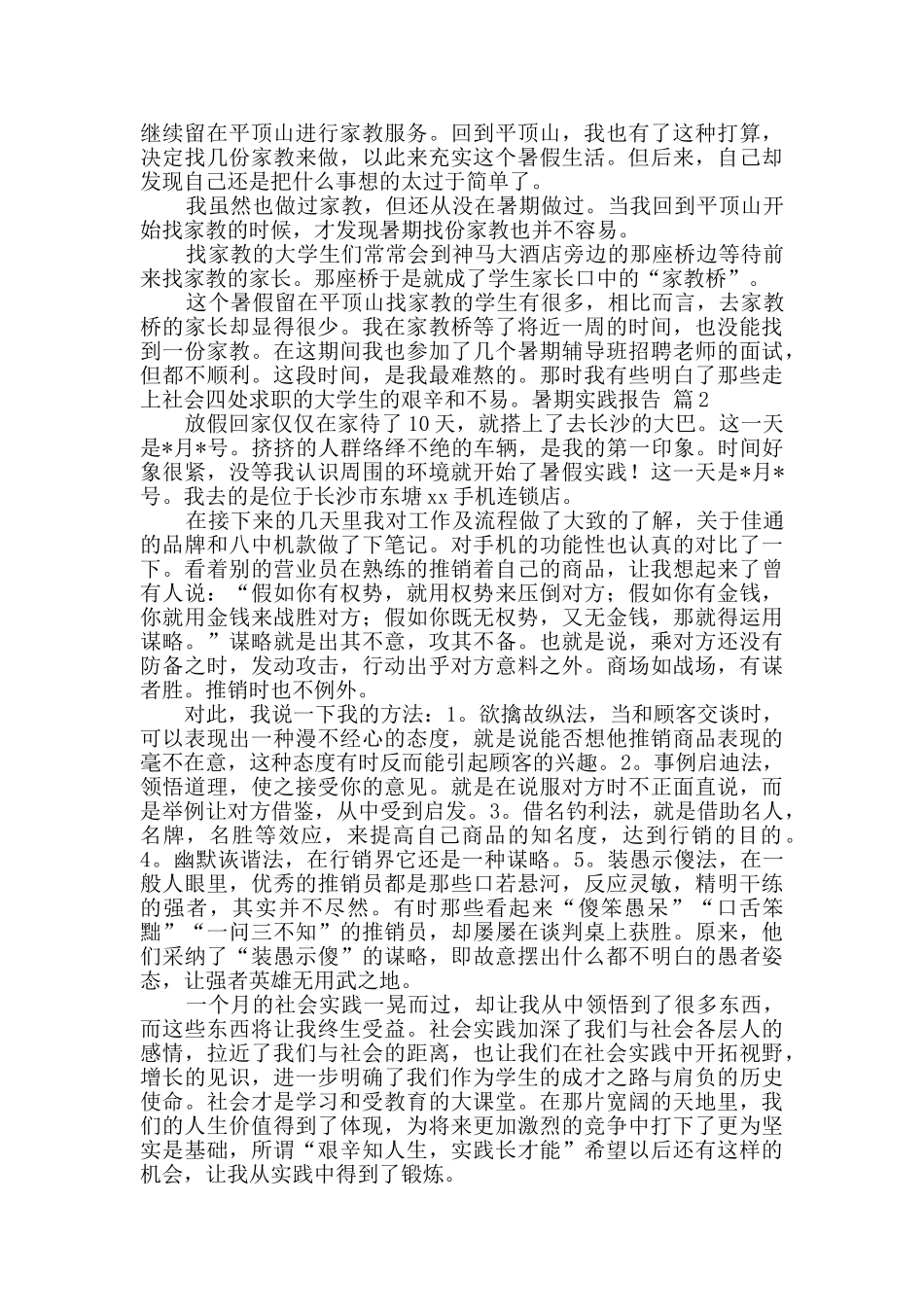 实用的暑期实践报告合集10篇_第2页