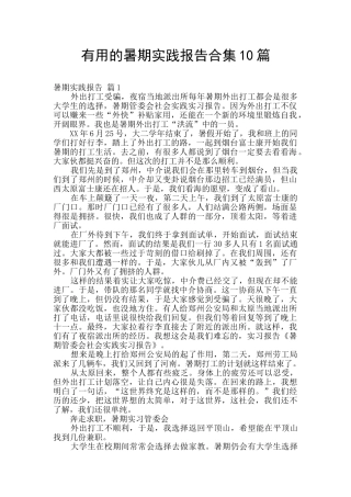 实用的暑期实践报告合集10篇