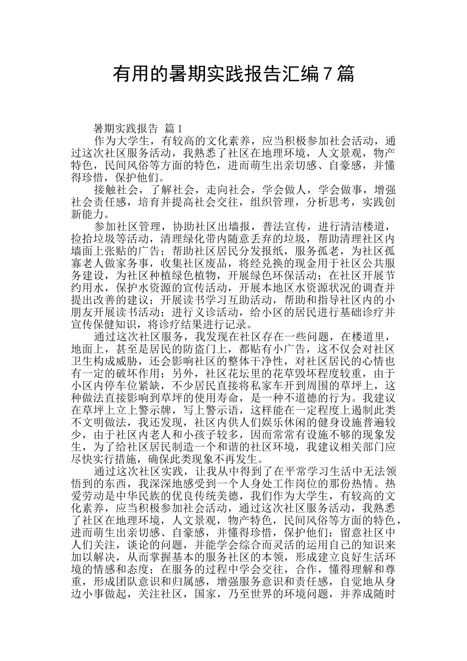 实用的暑期实践报告汇编7篇_第1页