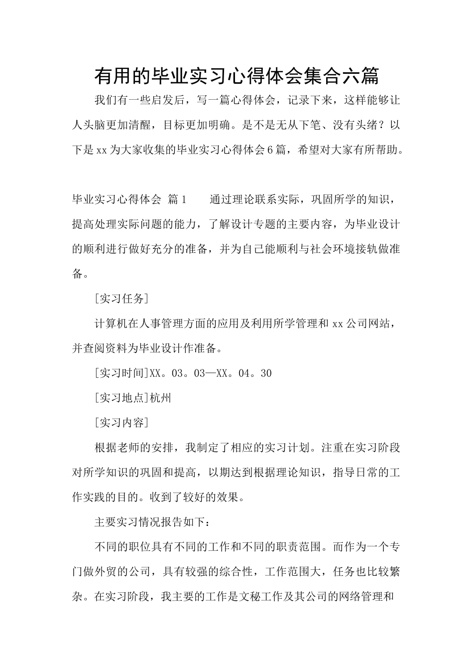 实用的毕业实习心得体会集合六篇_第1页