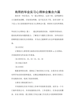 实用的毕业实习心得体会集合六篇