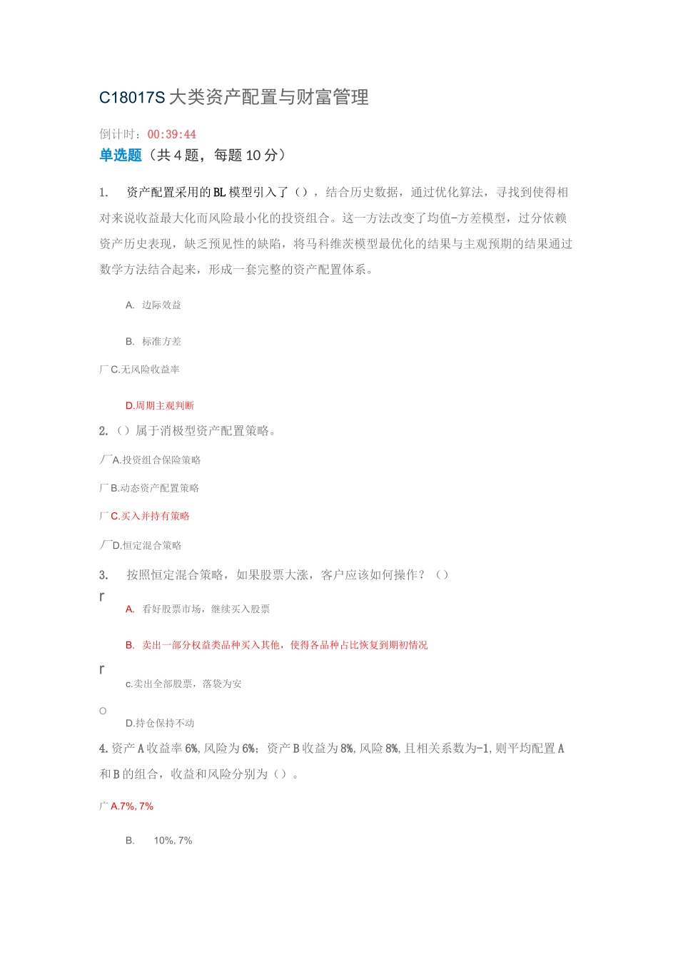 C18017S 多套答案(90分)大类资产配置与财富管理_第1页