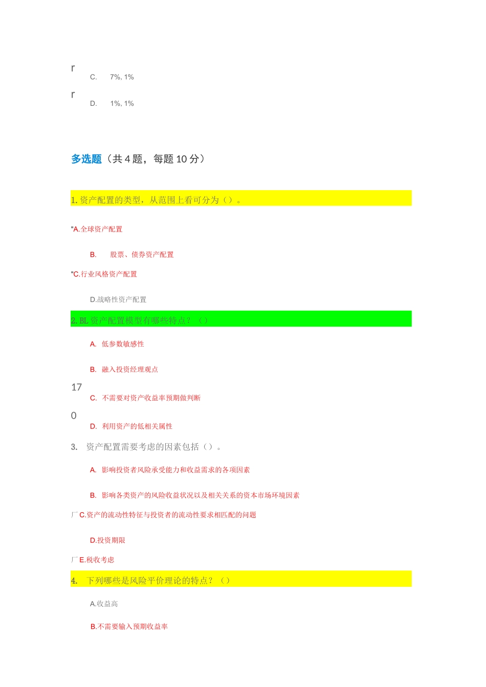 C18017S 多套答案(90分)大类资产配置与财富管理_第2页