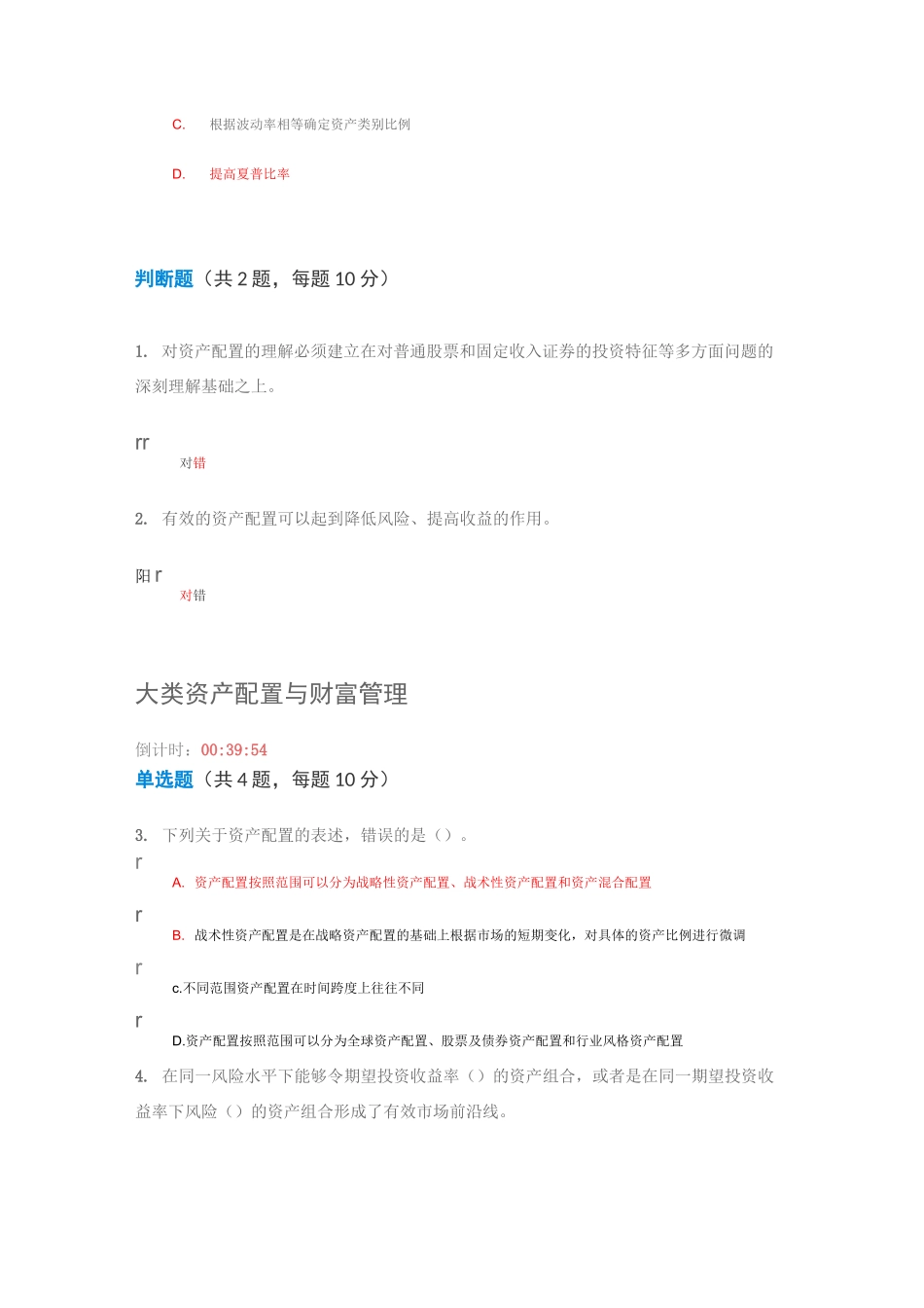 C18017S 多套答案(90分)大类资产配置与财富管理_第3页