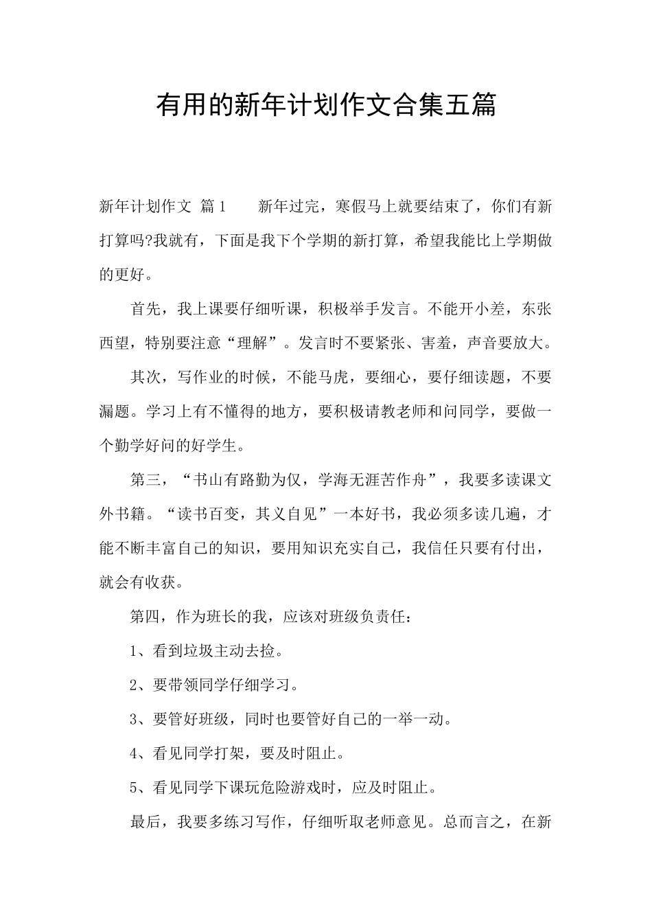实用的新年计划作文合集五篇_第1页