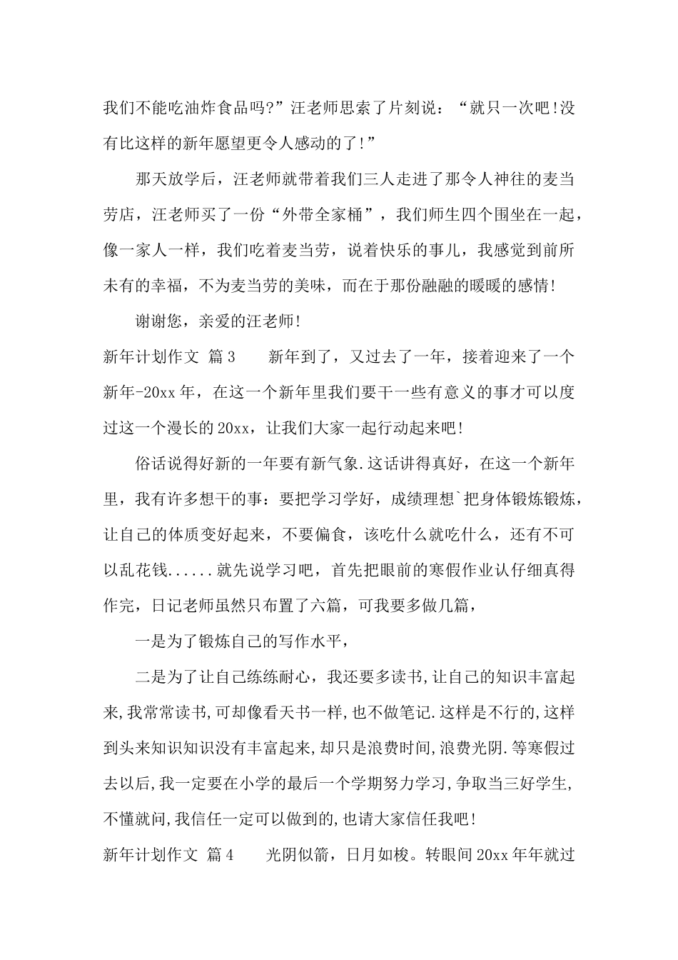 实用的新年计划作文合集五篇_第3页